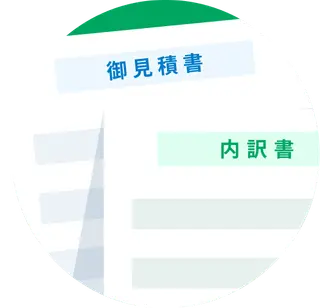 見積書データの手配