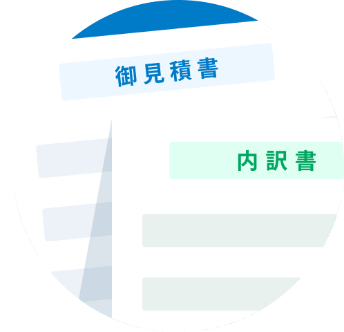 見積書データの手配