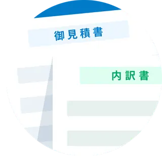 見積書データの手配