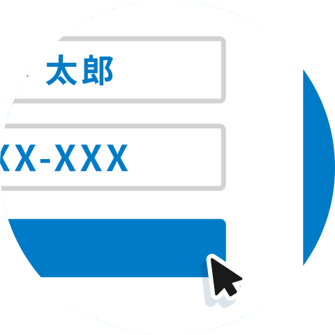 必要情報の入力