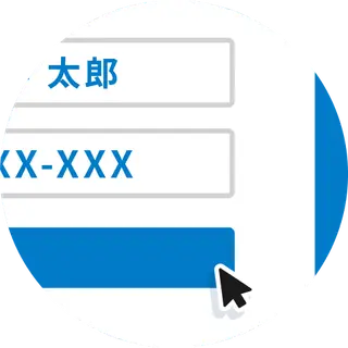 必要情報の入力